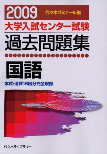 大学入試センター試験過去問題集国語 2009年版 | 代々木