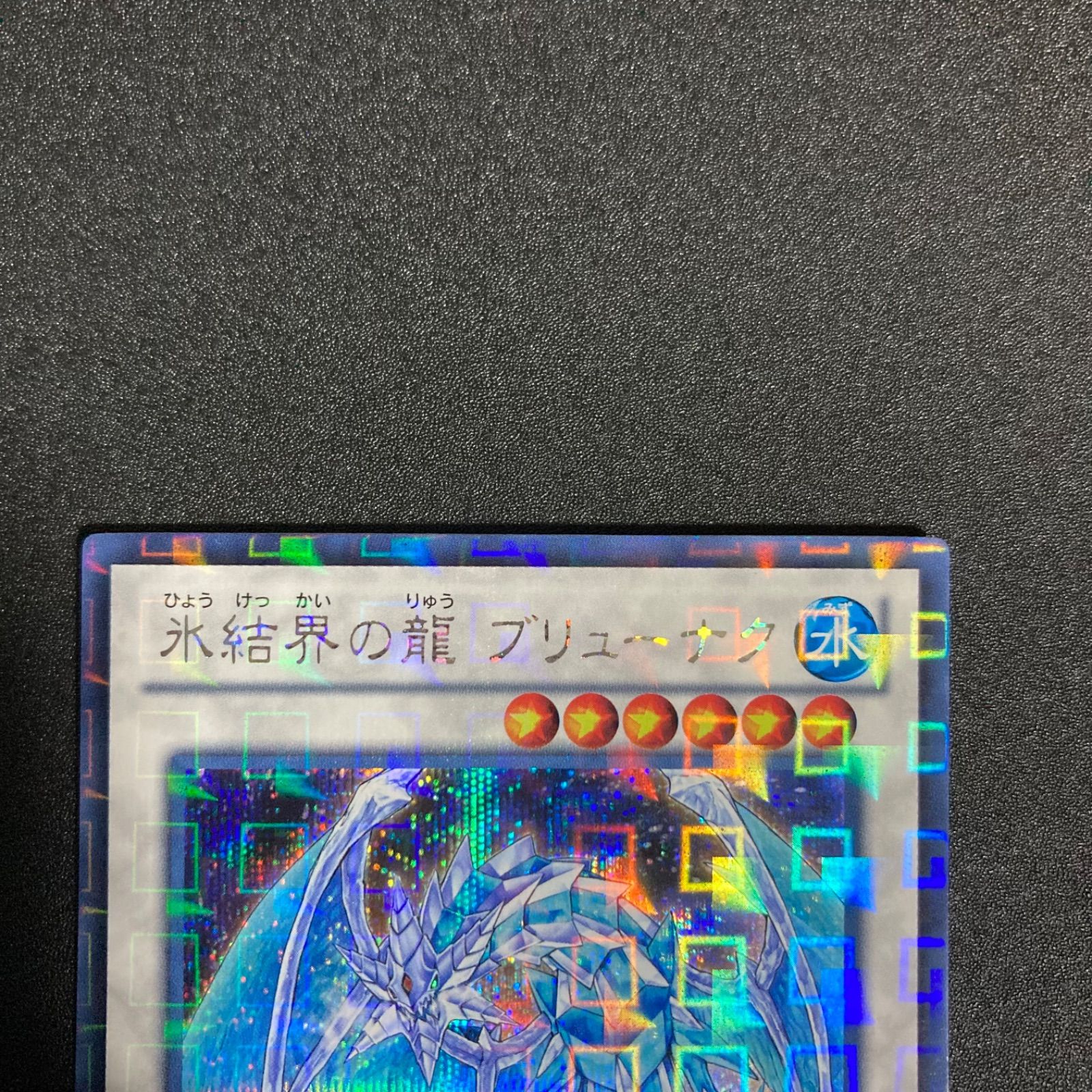 極美品】遊戯王 氷結界の龍ブリューナク DTCシークレット シク