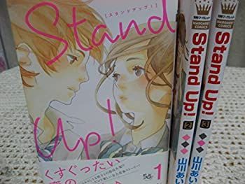 【中古】「非常に良い」Stand Up! (山川あいじ) コミック 1-3巻セット (マーガレットコミックス) 中古】「非常に良い」Stand Up! (山川あいじ) コミック 1-3巻セット