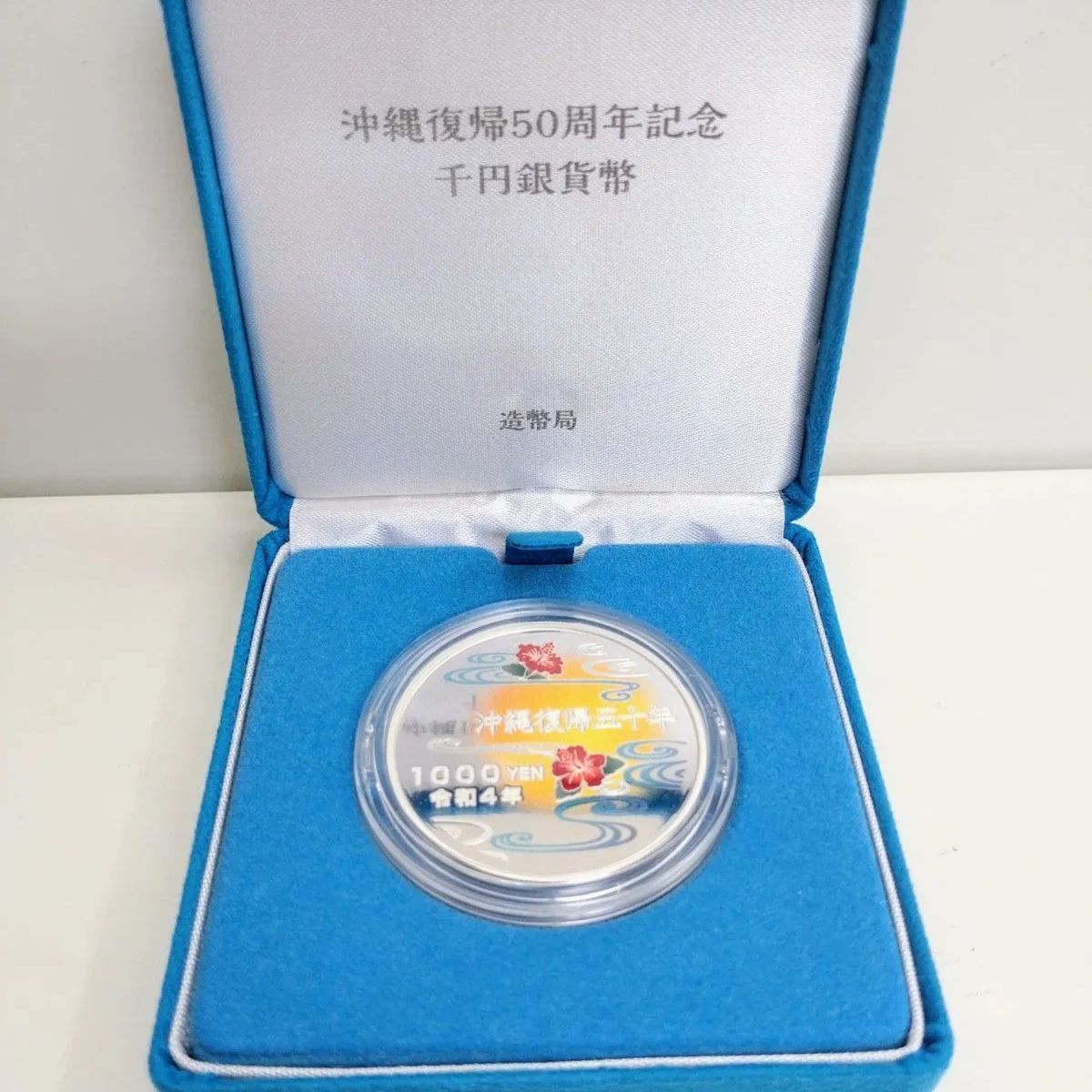 沖縄復帰50周年記念 千円プルーフ銀貨 古銭・コイン・金貨・大判