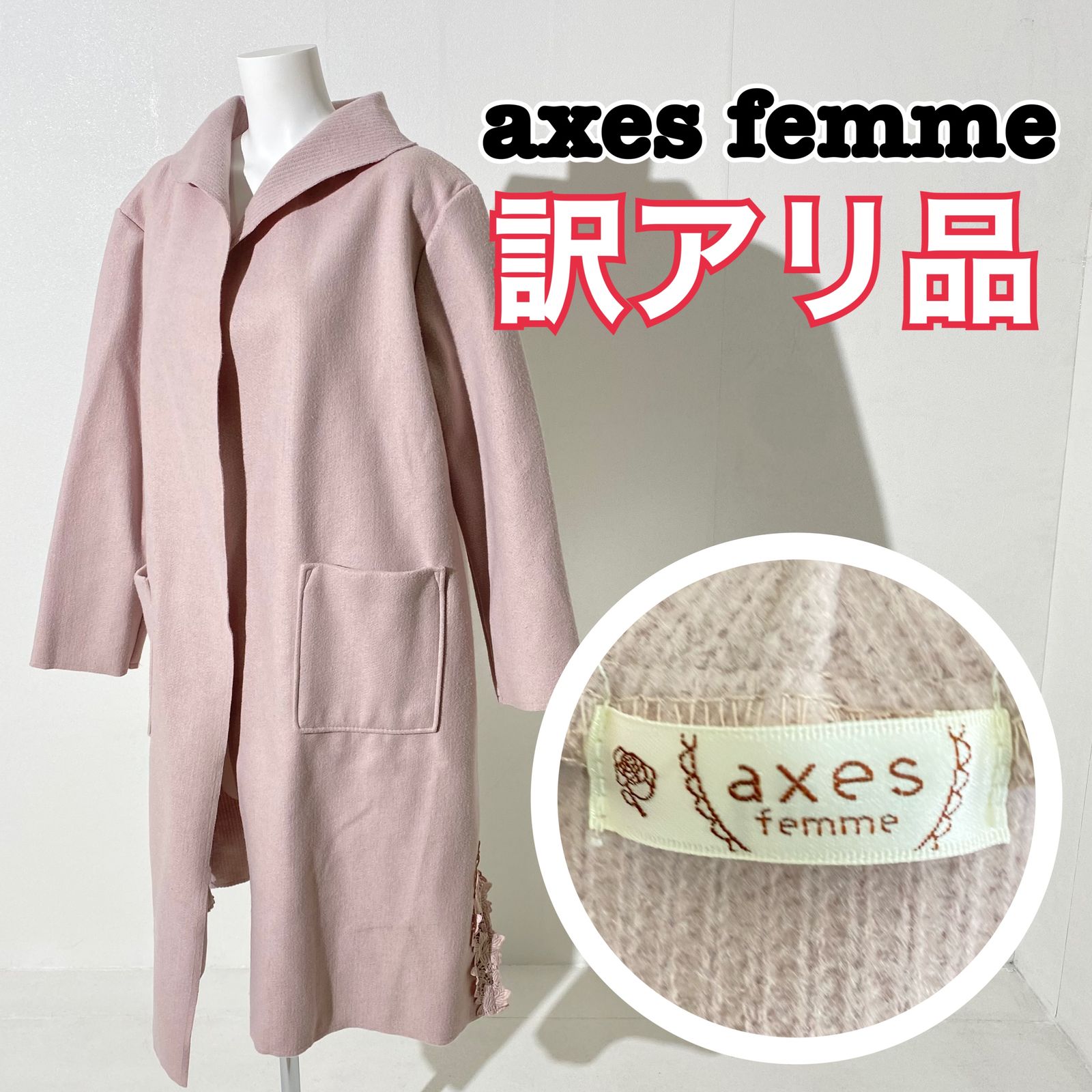 訳アリ品』axes femme アクシーズファム ロングコート 無地 ラベンダー