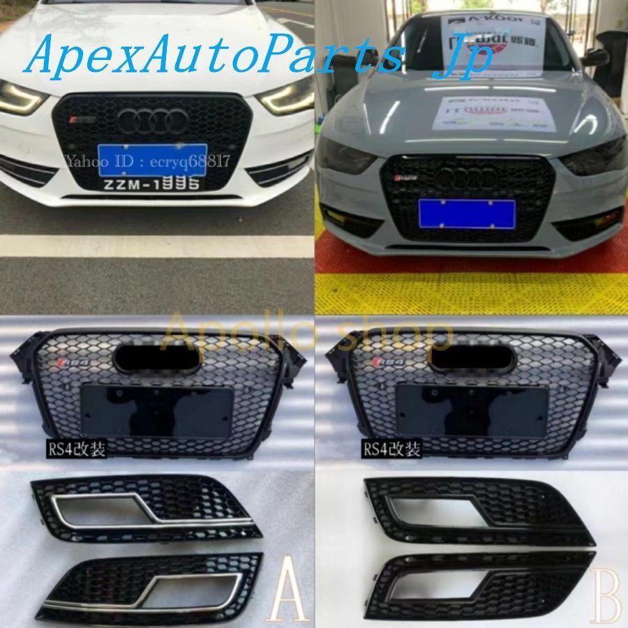 Audi アウディ A4 2013y 2016y フロントグリル フォグカバー set RS4ルック フロントガーニッシュ 色選択 ZYL907おすすめ注目