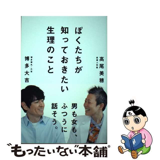 中古】 ぼくたちが知っておきたい生理のこと / 博多大吉 高尾美穂 / 辰巳出版 - メルカリ