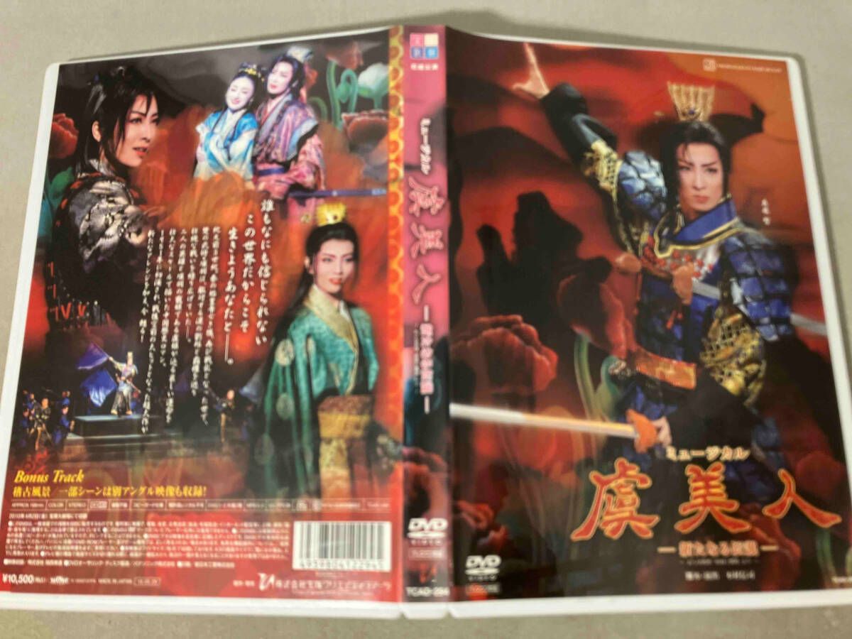 【廃盤】宝塚花組公演 ミュージカル 虞美人-新たなる伝説-真飛聖【DVD２枚組】 真飛聖・桜乃彩音 花組10年DVD 虞美人 新たなる伝説 宝塚
