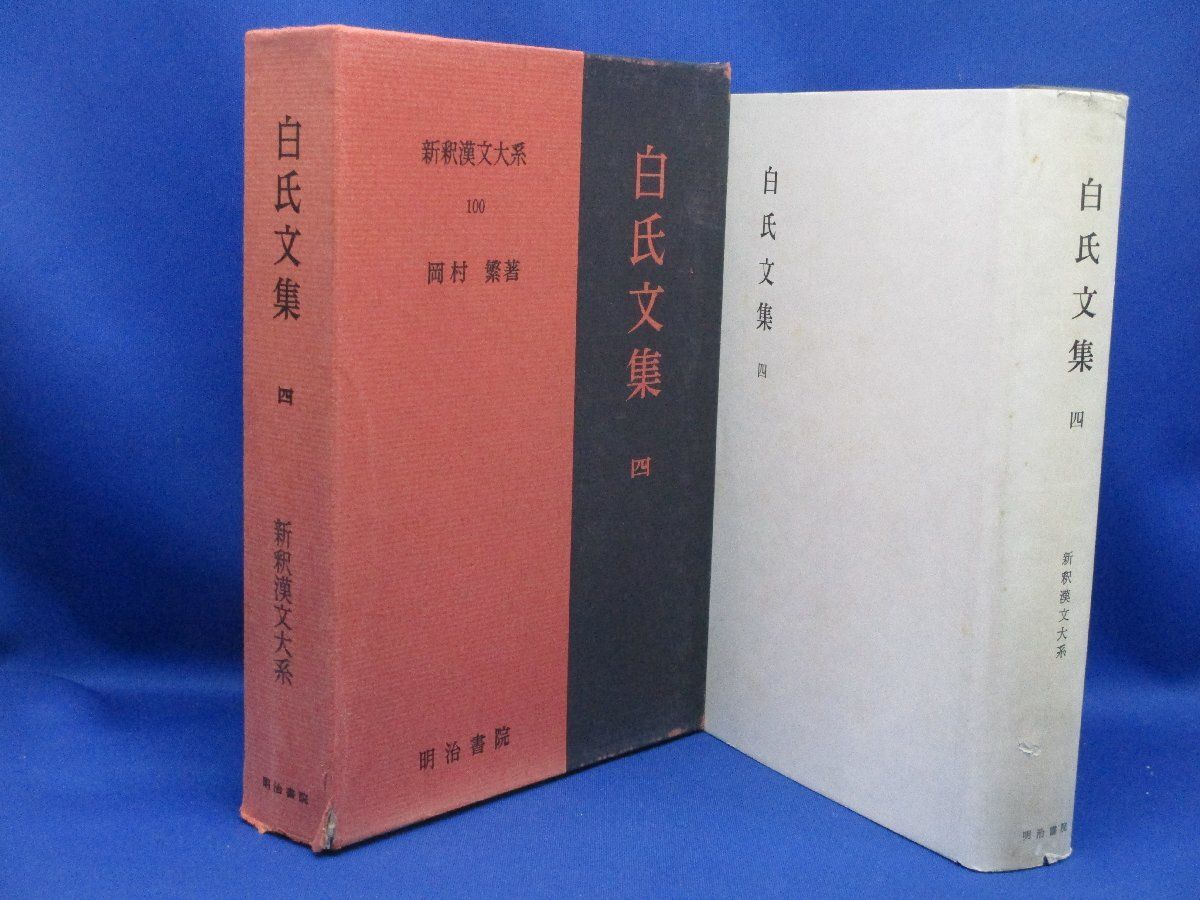 白氏文集 １５冊　 新釈漢文大系 新釈漢文大系 白氏文集 16冊セット。(岡村 繁【著】) / 古本