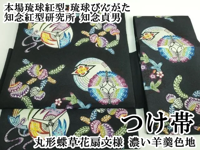 半額以下!!! 今日までの出品。上品な蕗柄。竺仙×知念貞男 紅型縮緬染め帯六通 半額以下!!! 今日までの出品。上品な蕗柄。竺仙×知念貞男 紅型