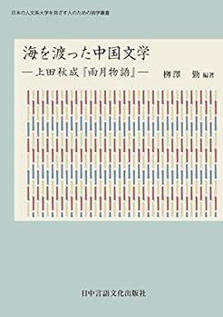 【中古】(非常に良い)海を渡った中国文学―上田秋成『雨月物語』― (日本の人文系大学を目ざす人のための独学叢書)