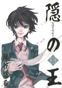 隠の王　全巻（1-14巻セット・完結）鎌谷悠希【1週間以内発送】