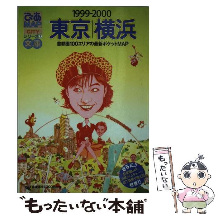 【中古】 ぴあｍａｐ文庫 東京・横浜　１９９９ー２０００/ぴあ 中古】 ぴあMAP文庫 東京・横浜 1999-2000 (Pia mooks CITY