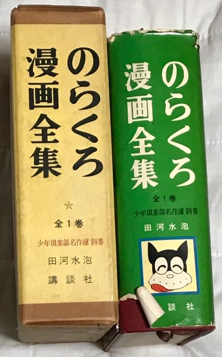 復刻版 のらくろ漫画全集 田河水泡 全10巻 人気 商品 通販本・雑誌・