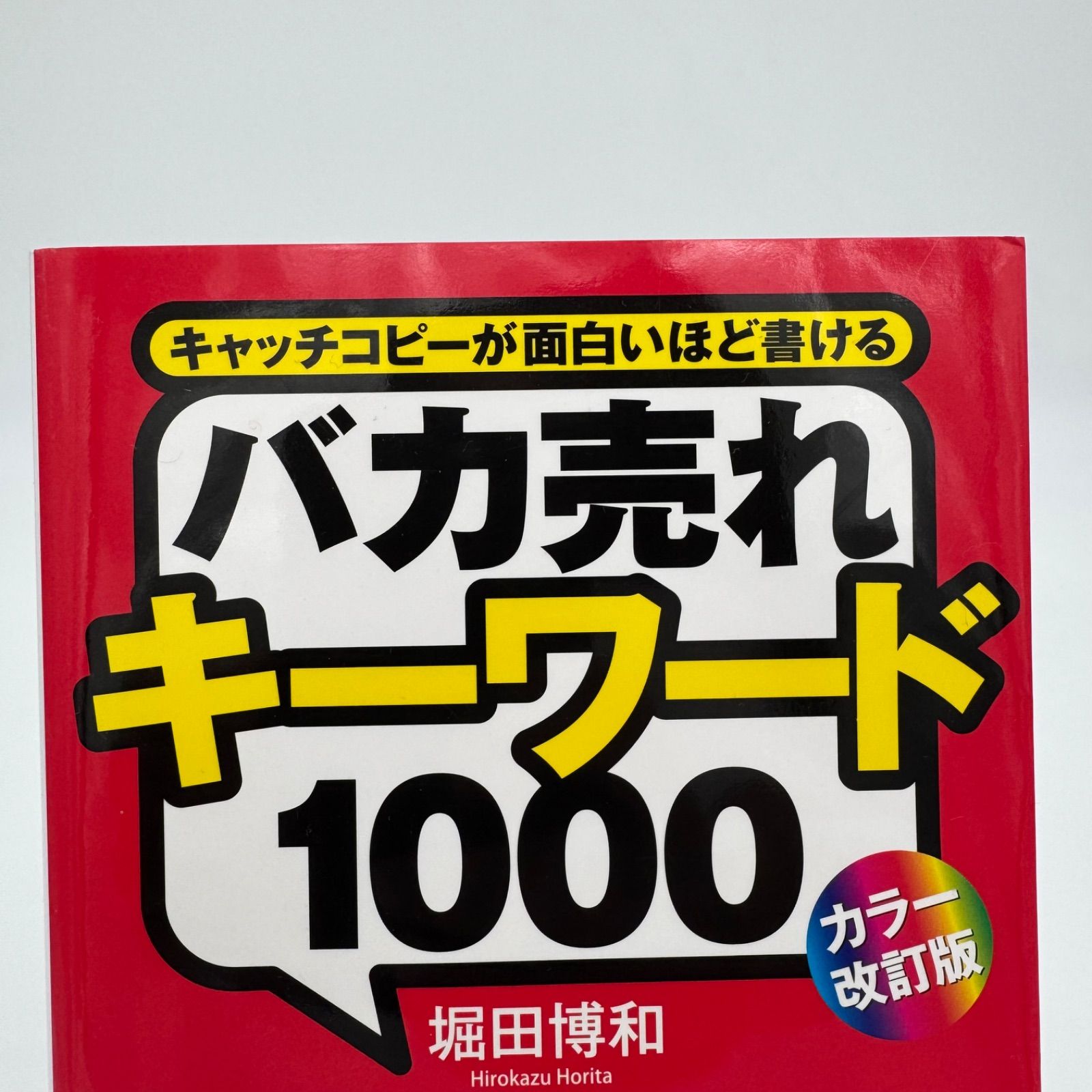 バカ売れキーワード1000 : キャッチコピーが面白いほど書ける - メルカリ