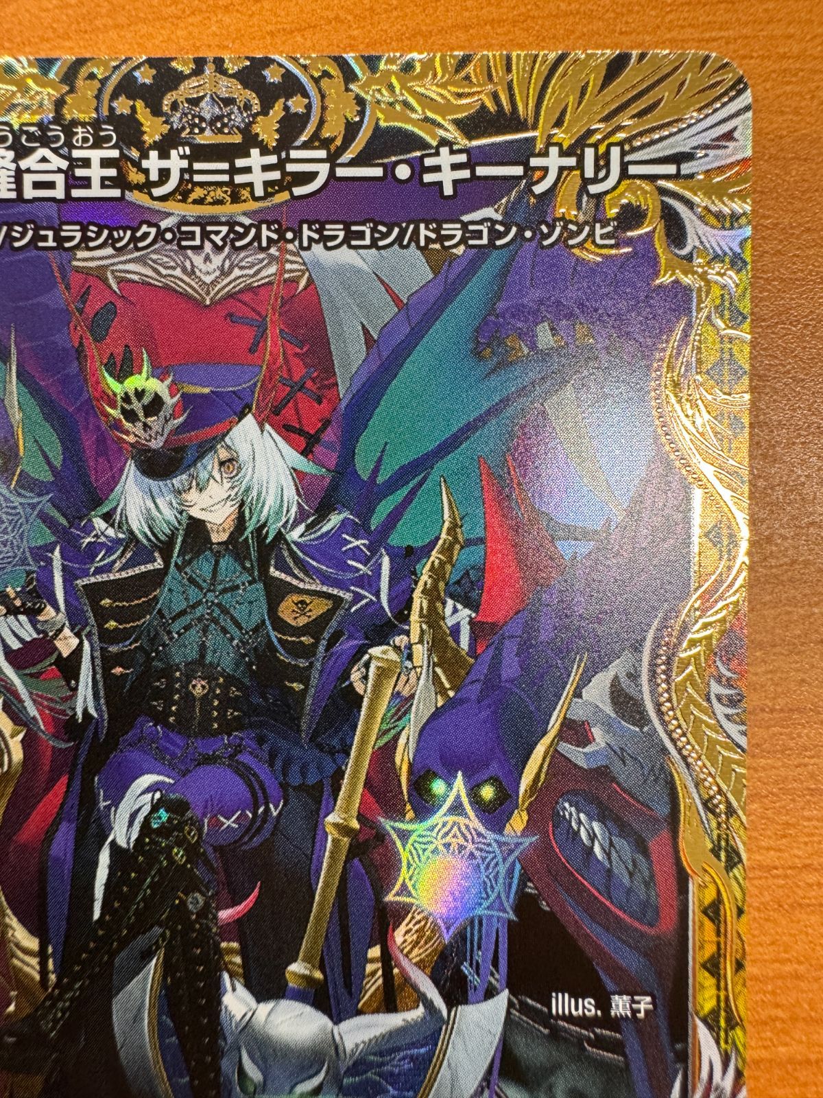 ザキラーキーナリー 金 美品 美品 終末縫合王 ザ=キラー・キーナリー SR 金トレジャー SP2