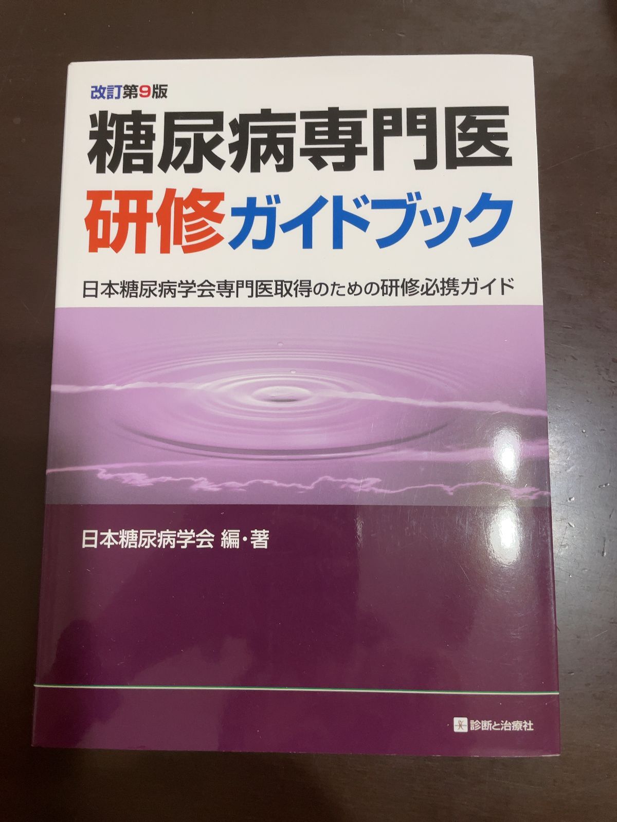 糖尿病専門医研修ガイドブック 改訂第9版 日本糖尿病学会専門医取得のため