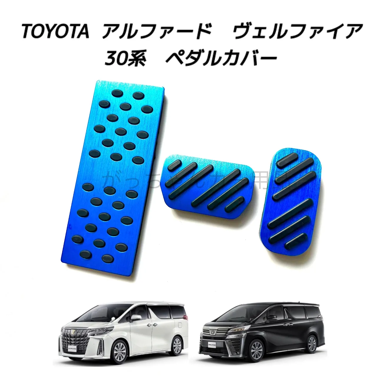 TOYOTA トヨタ車用 高品質アルミペダル アルファード ヴェルファイア 30系用 3点セット フットレスト アクセルペダル ブレーキペダル 内装  カスタム アクセサリー パーツ カスタマイズ 車用品 カーインテリア 内装パーツ 青|mercari商品代購│mercariメルカリ官方合作夥伴 ...