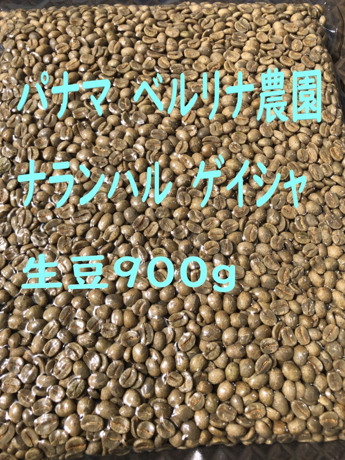 コーヒー生豆☆900g☆パナマ☆ベルリナナランハル☆ゲイシャ☆ - メルカリ