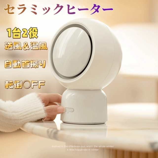 セラミックヒーター 小型 首振り 冷暖兼用 速暖 省エネ ヒーター ファンヒーター 足元ヒーター 2段階調節 温冷風扇 自動首振り 暖房 おしゃれ