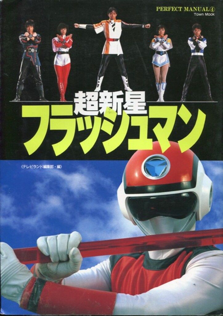 パーフェクトマニュアル④ 超新星フラッシュマン パーフェクトマニュアル4「超新星フラッシュマン」（美品・1987年