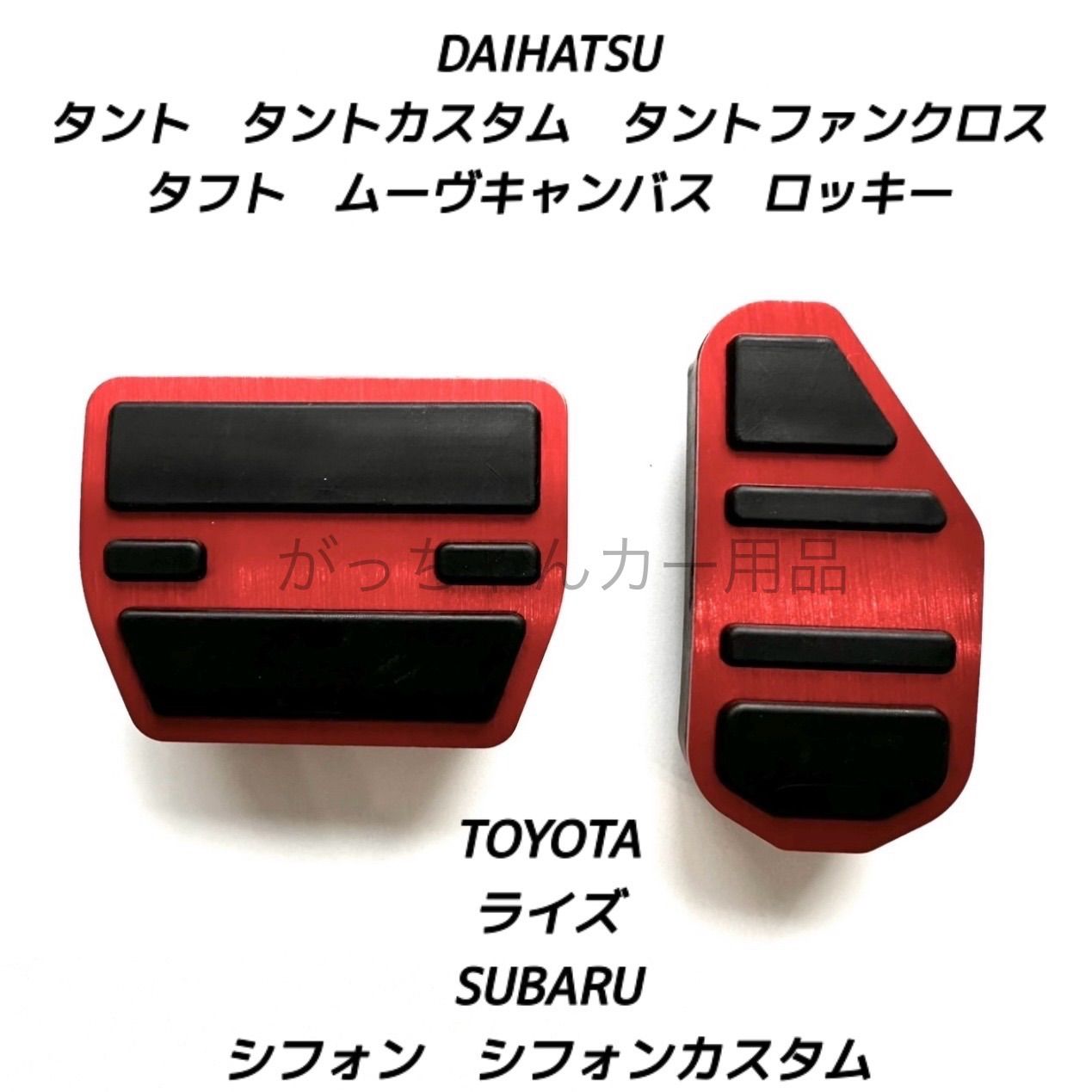 ダイハツ　スバル　トヨタ車用　高品質アルミペダル　タント　タントカスタム　タントファンクロス　タフト　ムーヴキャンバス　ロッキー　シフォン　シフォンカスタム　ライズ用　2点セット　アクセルペダル ブレーキペダル 内装 カスタム アクセサリー パーツ　赤