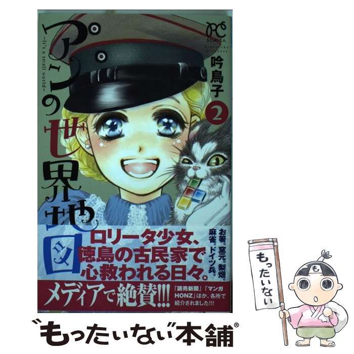 中古】 アンの世界地図～It's a small world～ 2 （ボニータ