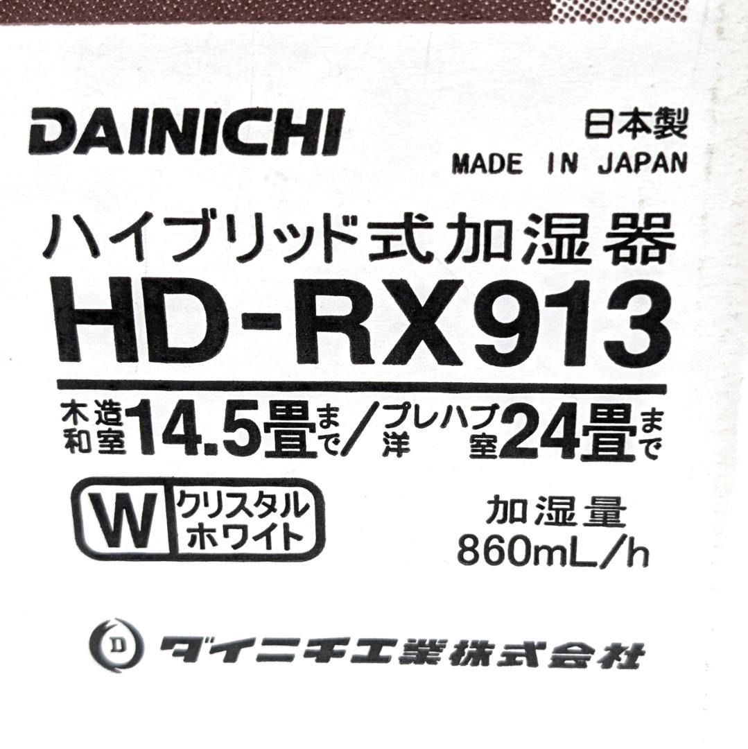 DAINICHI ダイニチ工業 HD-RX913 ハイブリッド式加湿器 24畳 未開封未