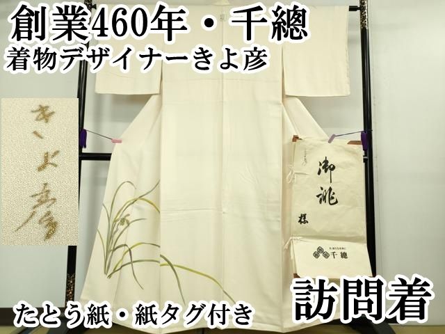 平和屋本店■極上　創業460年・千總 着物デザイナーきよ彦 訪問着 草葉文 鳥の子色地 金彩 たとう紙・紙タグ付き 逸品 未使用　DZAA9618kh5 平和屋本店□極上 創業460年・千總 着物デザイナーきよ彦 訪問着 草葉