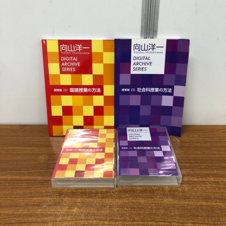 ▲01)【同梱不可】向山洋一 デジタルアーカイブシリーズ 国語授業の方法・社会授業の方法 CD・テキストまとめ売り4点セット/教育/TOSS/A △01)【同梱不可】向山洋一 デジタルアーカイブシリーズ 国語