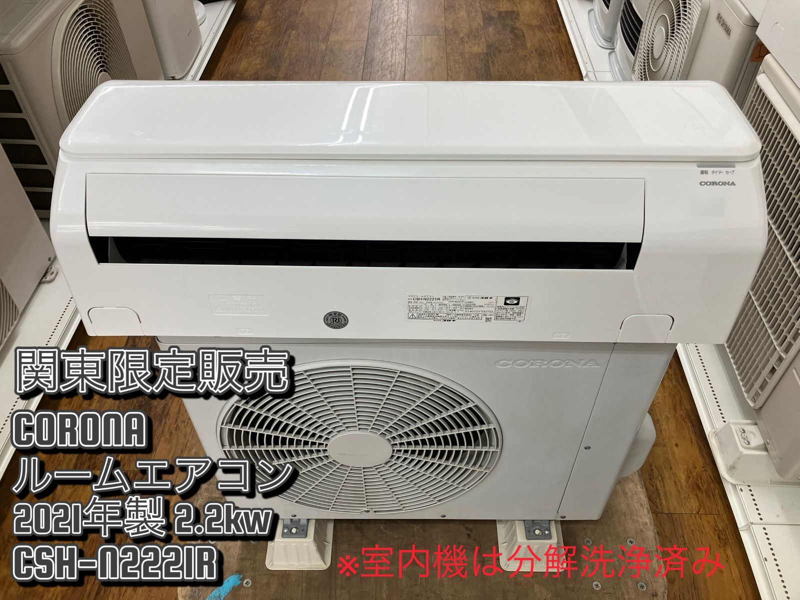 関東地域 販売 送料無料 CORONA ルームエアコン 2021年製 2.2kw CSH-N2221R 室内機フィルター側カバー接続部分に割れ有り