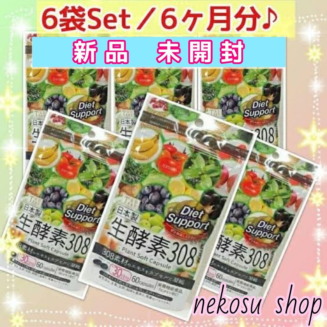 ２袋≪生酵素308≫お得な2ヵ月分／生酵素サプリ ダイエットサプリ