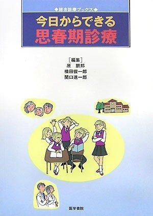 今日からできる思春期診療 (総合診療ブックス)