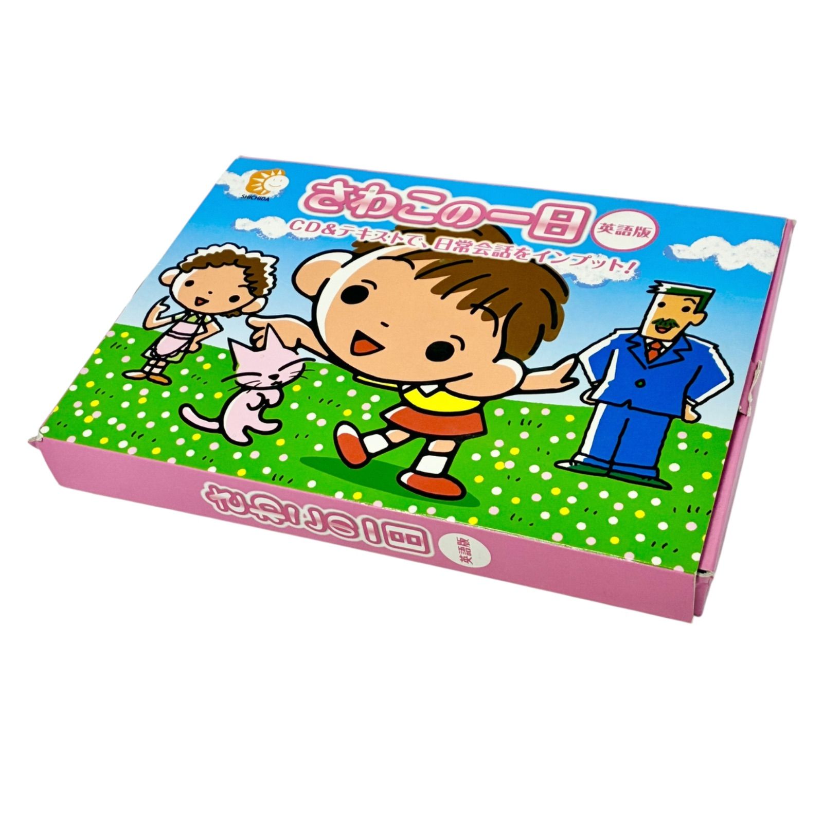 七田式 教材 しちだ さわこの一日 英語版 (リニューアル版) 外箱に 