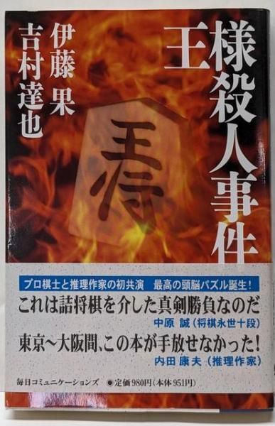 王様殺人事件 伊藤 果 著 吉村 達也 著 株 マイナビ出版