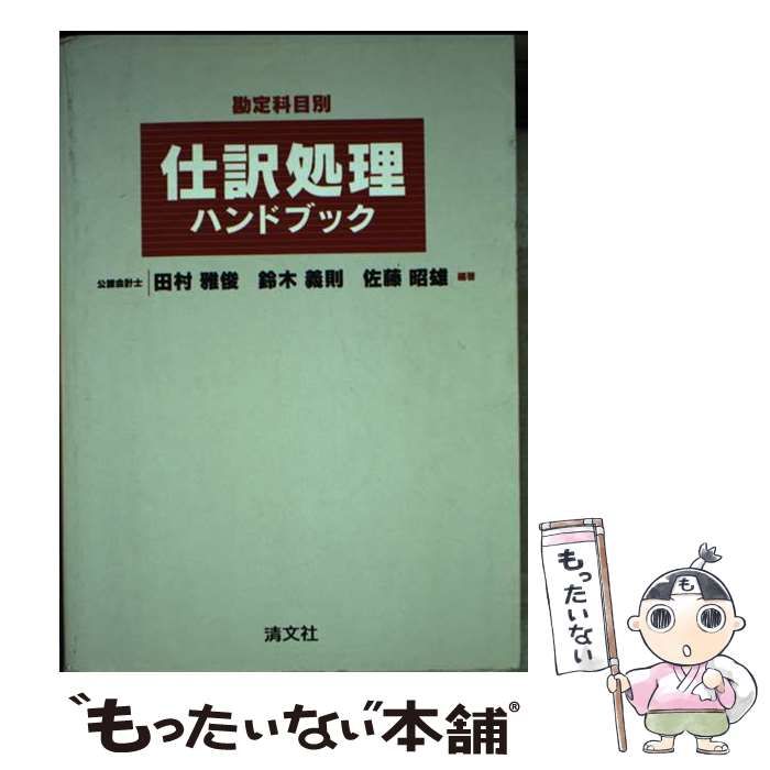 【中古】 仕訳処理ハンドブック 勘定科目別 第１４版/清文社/田村雅俊 中古】 仕訳処理ハンドブック 勘定科目別 / 田村雅俊 / 清文社