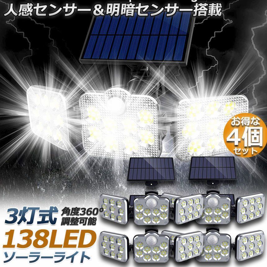 ソーラーライト 138LED 3灯式 4台セット リモコン付き 5mコード付き センサーライト 防犯ライト ガーデンライト アウトドア ソーラーフラッドライト キュリティライト 照明 IP65防水 防犯 人感 防水 屋外照明 太陽光発電 アウトドア