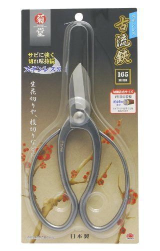 高儀 菊堂 古流鋏 ステンレス 165mm