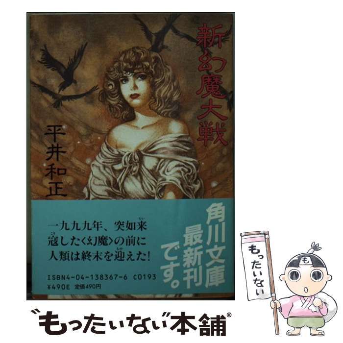 【中古】 幻魔大戦 １１/角川書店/平井和正 幻魔大戦2(平井和正) / パノラマ書房 / 古本、中古本、古書籍の