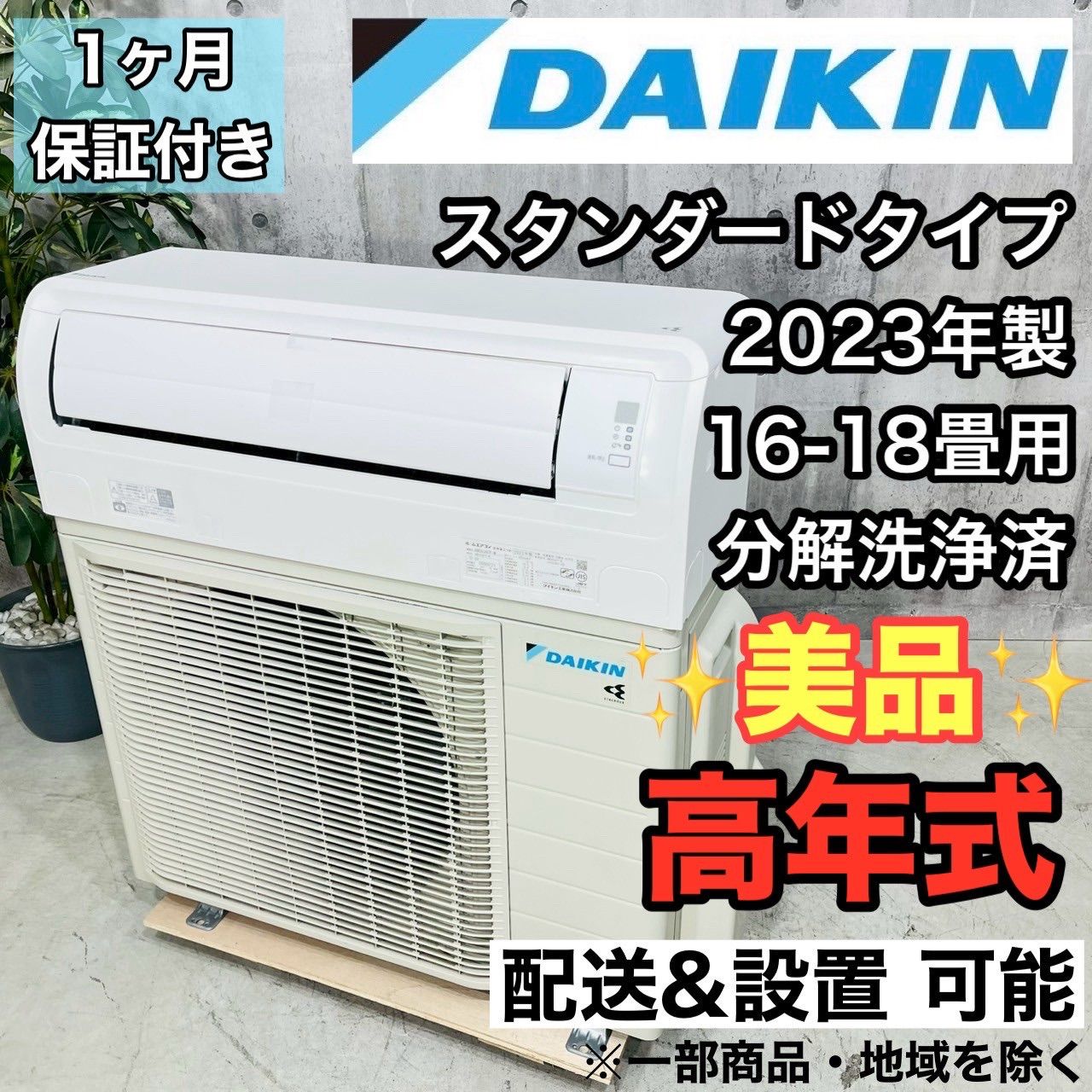 美品】ダイキン 2023年製エアコン 美品 2023年製 ダイキン エアコン 18 畳