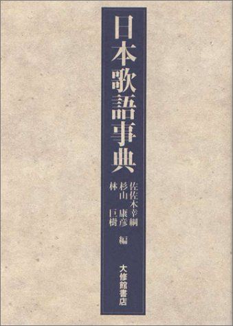 日本歌語事典／佐佐木 幸綱、杉山 康彦、林 巨樹 - メルカリ