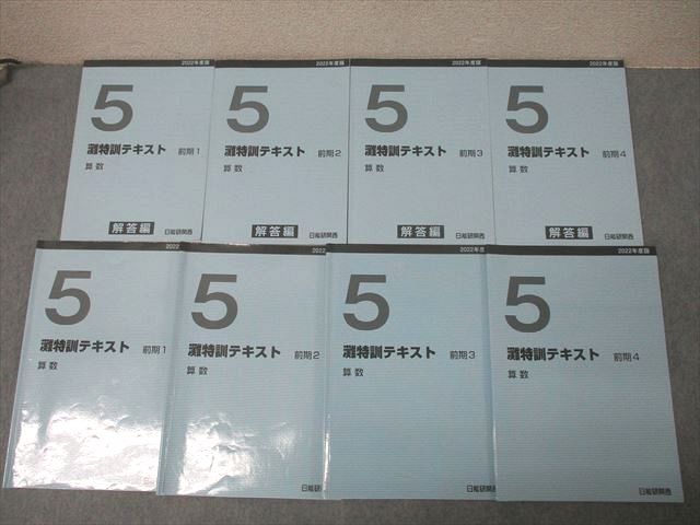 日能研関西 5年 灘特訓テキスト 前期1〜4 2022年度版テキストセット 計4冊 048M2D 日能研関西 5年 灘特訓テキスト 前期1～4 2022年度版テキスト