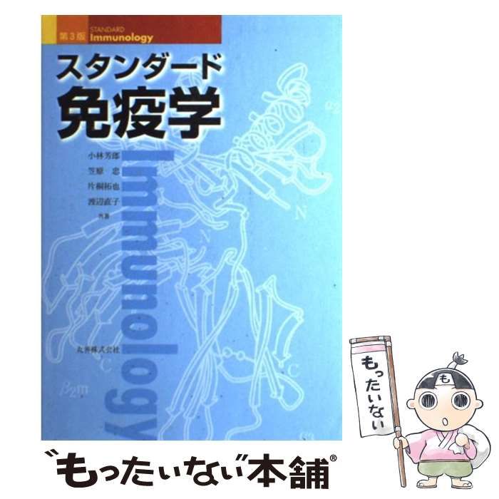 中古】 スタンダード免疫学 第3版 / 小林芳郎 笠原忠 片桐拓也 渡辺