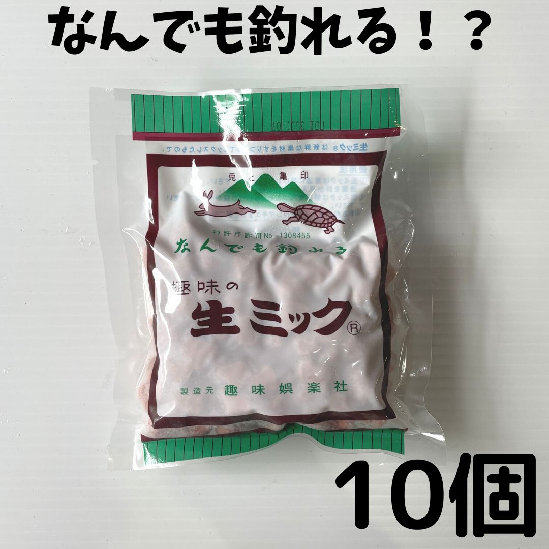 生ミック10袋セット　釣り餌　つけ餌　防波堤釣り　ダンゴ餌　餌取り対策　海上釣堀