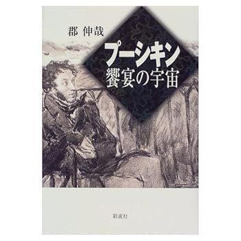 【中古】(非常に良い)プーシキン饗宴の宇宙