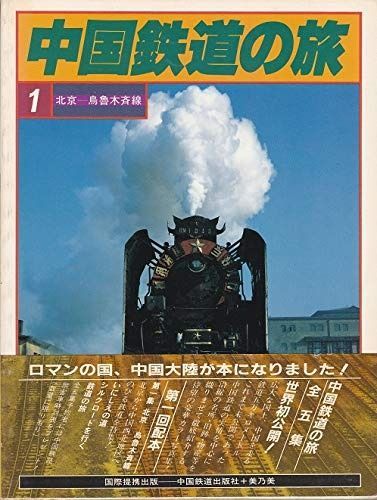 中国鉄道の旅 1 北京ー烏魯木斉線 1981年