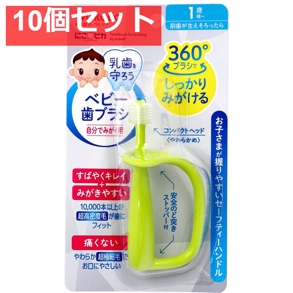 10個セット 和光堂 にこピカ ベビー歯ブラシ 自分でみがく用 1本入