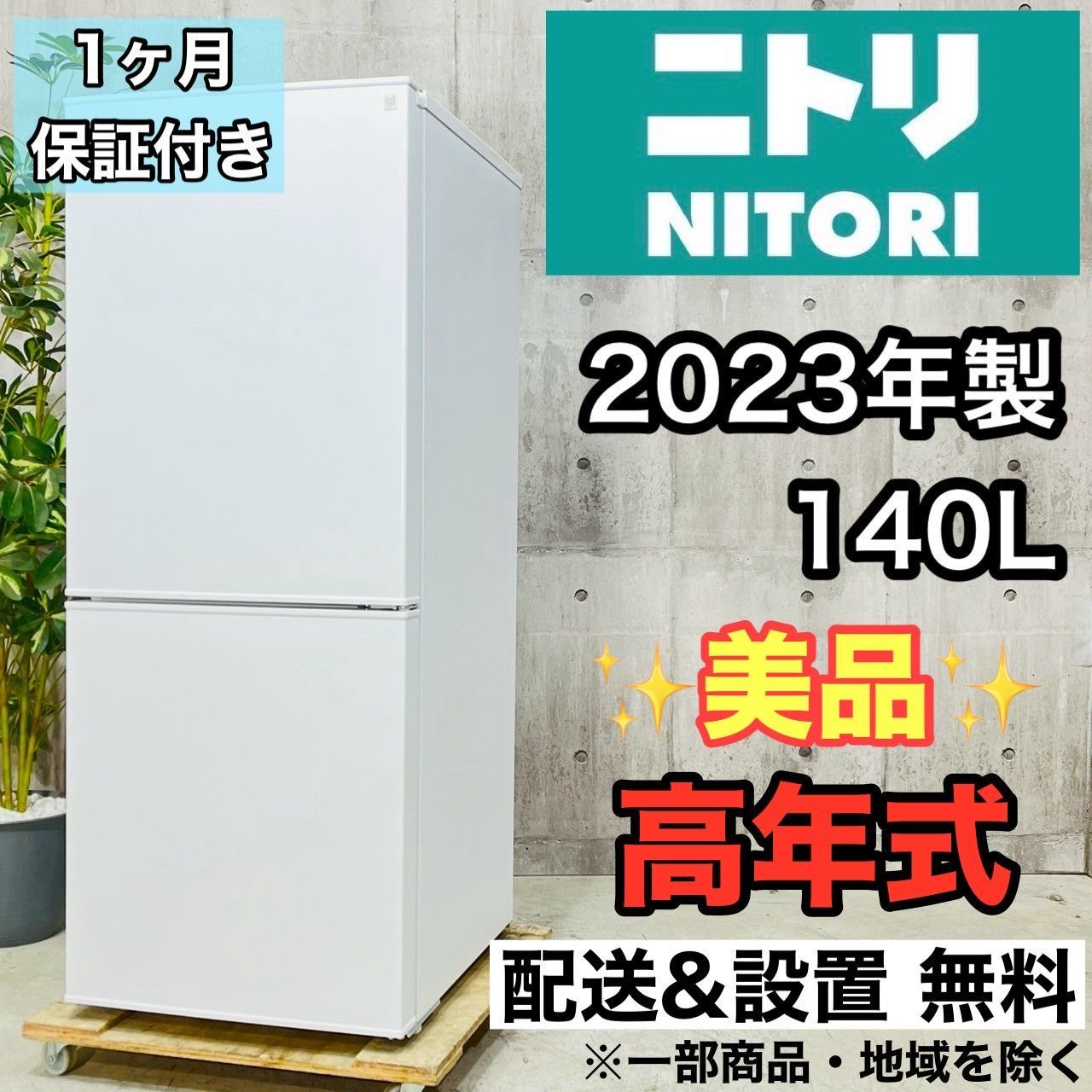 冷蔵庫 ニトリ 2023年製 だいニトリ 冷蔵庫 小型 2023年製/TH04116
