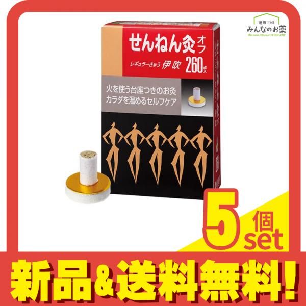 せんねん灸オフ レギュラーきゅう 伊吹 260点入 5個セット まとめ売り