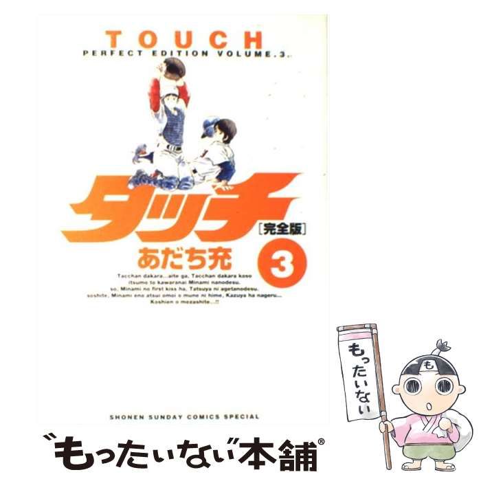 【中古】 タッチ 完全版 3 (少年サンデーコミックススペシャル) / あだち 充 / 小学館 - メルカリ