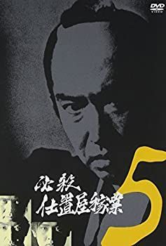 必殺仕置屋稼業 VOL.5 [DVD] 節約