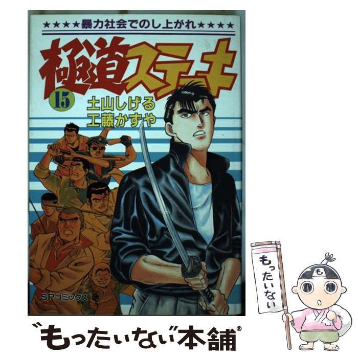 【中古】 極道ステーキ ２/リイド社/土山しげる 中古】 極道ステーキ 2 （SPコミックス） / 土山しげる、工藤