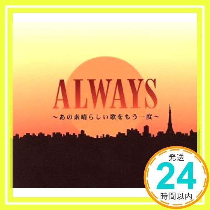 ALWAYS~あの素晴らしい歌をもう一度~ [CD] オムニバス、 奥村チヨ、 黛ジュン、 渚ゆう子、 和田アキ子、 小川知子、 伊藤咲子、  安西マリア、 ゴールデン・ハーフ、 岡崎友紀; 森田公一とトップギャラン_02 - メルカリ