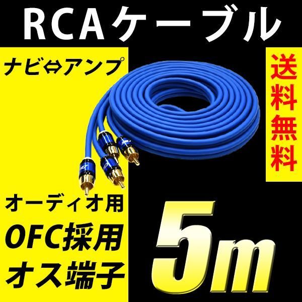 RCAケーブル オーディオ 5m RCA ケーブル OFC採用 無酸素銅 オス端子